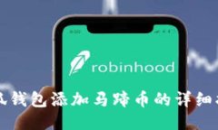 小狐錢(qián)包添加馬蹄幣的詳