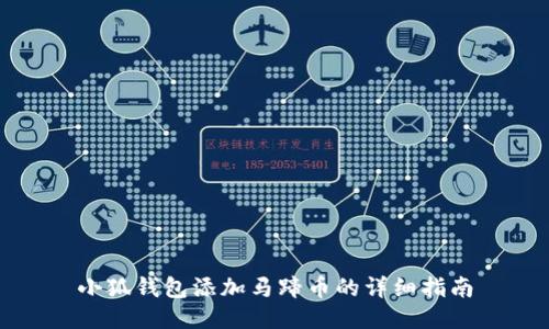 小狐錢(qián)包添加馬蹄幣的詳細指南