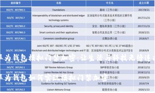 華為錢(qián)包模擬門(mén)禁加密：讓生活與科技無(wú)縫連接

華為錢(qián)包如何實(shí)現模擬門(mén)禁加密