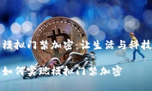 華為錢(qián)包模擬門(mén)禁加密：讓生活與科技無(wú)縫連接

華為錢(qián)包如何實(shí)現模擬門(mén)禁加密