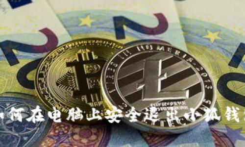 如何在電腦上安全退出小狐錢(qián)包