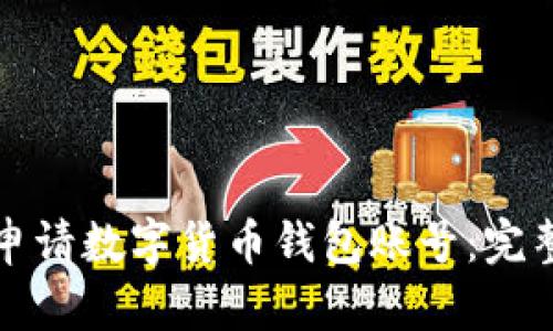 如何申請數字貨幣錢(qián)包賬號：完整指南