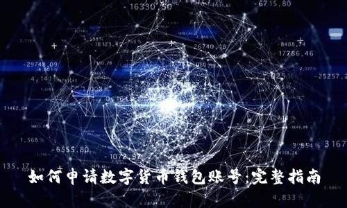 如何申請數字貨幣錢(qián)包賬號：完整指南