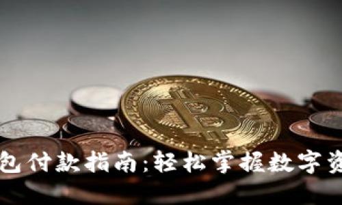加密錢(qián)包付款指南：輕松掌握數字資產(chǎn)交易