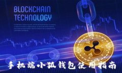   手機端小狐錢(qián)包使用指南