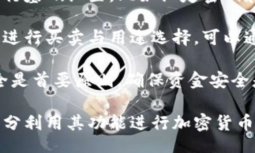bias/bias
/guanjianci

## 谷歌瀏覽器的小狐錢(qián)包在哪里

**小狐錢(qián)包**是一個(gè)方便用戶(hù)進(jìn)行加密貨幣管理的工具，而在谷歌瀏覽器中使用小狐錢(qián)包則可以大大提高用戶(hù)體驗。在這篇文章中，我們將深入探討小狐錢(qián)包的功能、獲取方法以及日常使用中的一些注意事項，確保每位用戶(hù)都能方便地找到并使用這個(gè)實(shí)用工具。

### 小狐錢(qián)包的功能

小狐錢(qián)包的主要功能是為用戶(hù)提供一個(gè)安全的平臺來(lái)存儲和管理加密貨幣。作為一款瀏覽器擴展，它通過(guò)整合到谷歌瀏覽器中，極大地方便了用戶(hù)的使用。以下是小狐錢(qián)包的一些核心功能：

1. **加密貨幣存儲**：小狐錢(qián)包支持多種加密貨幣的存儲，包括以太坊、比特幣等。用戶(hù)可以在同一個(gè)錢(qián)包中管理多種資產(chǎn)，方便快捷。

2. **交易管理**：用戶(hù)可以通過(guò)小狐錢(qián)包直接進(jìn)行加密貨幣的交易，不必轉到其他交易平臺。這種功能讓交易變得快捷，尤其是當用戶(hù)需要迅速作出投資決策時(shí)。

3. **去中心化應用（DApps）訪(fǎng)問(wèn)**：小狐錢(qián)包可以無(wú)縫連接到各種去中心化應用，讓用戶(hù)體驗到區塊鏈技術(shù)的便利，比如玩游戲、參加NFT市場(chǎng)等。

4. **安全性**：小狐錢(qián)包內嵌了多重安全機制，包括二次驗證和私鑰加密，確保用戶(hù)資產(chǎn)的安全。同時(shí)，用戶(hù)也可以選擇恢復助記詞功能，防止因誤刪而丟失資產(chǎn)。

5. **用戶(hù)界面友好**：小狐錢(qián)包的設計，無(wú)需太多復雜的操作即可輕易上手，更加適合普通用戶(hù)使用。

### 如何在谷歌瀏覽器中獲取小狐錢(qián)包

取得小狐錢(qián)包的過(guò)程非常簡(jiǎn)單，主要步驟如下：

1. **訪(fǎng)問(wèn)Chrome網(wǎng)上應用店**：首先，打開(kāi)谷歌瀏覽器，搜索并訪(fǎng)問(wèn) Chrome 網(wǎng)上應用店。你可以在地址欄中輸入“chrome.google.com/webstore”并進(jìn)入。

2. **搜索小狐錢(qián)包**：在應用店的搜索框中輸入“小狐錢(qián)包”或“Fox Wallet”。然后你會(huì )看到相關(guān)的擴展程序。

3. **安裝擴展程序**：在搜索結果中找到小狐錢(qián)包，點(diǎn)擊“添加到Chrome”按鈕。確認后，系統會(huì )自動(dòng)下載并安裝小狐錢(qián)包到你的瀏覽器中。

4. **設置錢(qián)包**：安裝完成后，在瀏覽器的擴展圖標中可以找到小狐錢(qián)包的圖標。點(diǎn)擊圖標開(kāi)始設置你的錢(qián)包。你可以選擇創(chuàng  )建新錢(qián)包或導入已經(jīng)存在的錢(qián)包。

5. **保護你的錢(qián)包**：設置好密碼和備份助記詞是非常重要的操作，這樣一來(lái)即使你無(wú)法訪(fǎng)問(wèn)你的設備，也不會(huì )因丟失而失去資產(chǎn)。

### 使用小狐錢(qián)包時(shí)的注意事項

在使用小狐錢(qián)包的過(guò)程中，有幾個(gè)重要的問(wèn)題需要用戶(hù)注意：

1. **確保安全性**：在創(chuàng  )建您的小狐錢(qián)包時(shí)，請確保使用強密碼，并妥善保存助記詞。避免使用公共網(wǎng)絡(luò )進(jìn)行交易，以防止惡意軟件的攻擊。

2. **定期更新**：保持小狐錢(qián)包的更新非常重要，新的版本可能會(huì )修復已知的漏洞，增強安全性和用戶(hù)體驗。

3. **了解交易費用**：每次進(jìn)行交易時(shí)，都會(huì )有一定的費用，這通常取決于網(wǎng)絡(luò )活動(dòng)。建議用戶(hù)提前了解當前的費用情況，以免在高峰期交易時(shí)造成不必要的損失。

4. **保持靈活性**：加密貨幣市場(chǎng)瞬息萬(wàn)變，用戶(hù)應當根據市場(chǎng)情況調整自己的投資策略。小狐錢(qián)包提供的實(shí)時(shí)數據能夠幫助用戶(hù)做出更好的決策。

### 相關(guān)問(wèn)題及詳細介紹

#### 問(wèn)題1：小狐錢(qián)包的安全性如何？

小狐錢(qián)包的安全性如何？
小狐錢(qián)包作為一個(gè)加密貨幣管理工具，其安全性是用戶(hù)最為關(guān)心的問(wèn)題之一。首先，小狐錢(qián)包采用了多種加密技術(shù)來(lái)保護用戶(hù)的資金安全。所有的私鑰和助記詞都在用戶(hù)的設備上進(jìn)行加密，且從未上傳到服務(wù)器，這意味著(zhù)即使服務(wù)提供商的服務(wù)器遭到攻擊，用戶(hù)的資產(chǎn)也不會(huì )受到威脅。

其次，小狐錢(qián)包還提供了二次身份驗證，這是一種額外的安全層級，即使有人獲取了你的密碼，沒(méi)有第二個(gè)認證步驟，也無(wú)法進(jìn)行操作。此外，用戶(hù)能夠設置交易密碼，進(jìn)一步保護其賬戶(hù)安全。為了防止設備丟失造成資產(chǎn)損失，用戶(hù)可以使用備份助記詞功能，隨時(shí)恢復自己的錢(qián)包。

最后，作為用戶(hù)，務(wù)必要保持警惕，不隨意點(diǎn)擊不明鏈接，定期更新錢(qián)包軟件，以確保能夠及時(shí)修復已知的漏洞。

#### 問(wèn)題2：如何管理小狐錢(qián)包中的資產(chǎn)？

如何管理小狐錢(qián)包中的資產(chǎn)？
小狐錢(qián)包為用戶(hù)提供了一套便捷的資產(chǎn)管理功能。在小狐錢(qián)包中，用戶(hù)可以隨時(shí)查看自己擁有的各類(lèi)加密貨幣的余額以及實(shí)時(shí)匯率信息。在主頁(yè)上，用戶(hù)可以直觀(guān)地看到其資產(chǎn)的構成并對各類(lèi)資產(chǎn)進(jìn)行分類(lèi)管理。

用戶(hù)也可以輕松進(jìn)行資產(chǎn)的增減，比如購買(mǎi)或出售加密貨幣。只需點(diǎn)擊對應的功能按鈕，按照提示輸入交易數量和確認信息，即可完成交易。此外，小狐錢(qián)包還提供了交易歷史的查詢(xún)功能，用戶(hù)可以隨時(shí)查看自己所有的交易記錄，確保調整投資策略時(shí)有依據。

對于某些特定的資產(chǎn)，用戶(hù)還可以選擇創(chuàng  )建獨立的子錢(qián)包進(jìn)行管理，這樣不僅可以使賬戶(hù)管理更加清晰，也可以為了不同的用途，比如投資與日常使用，設置不同的資產(chǎn)配置。

#### 問(wèn)題3：小狐錢(qián)包與其他錢(qián)包的區別是什么？

小狐錢(qián)包與其他錢(qián)包的區別是什么？
小狐錢(qián)包在加密貨幣錢(qián)包市場(chǎng)中有其獨到之處。首先，作為一個(gè)瀏覽器擴展錢(qián)包，它的最大創(chuàng  )新在于直接與瀏覽器進(jìn)行整合，用戶(hù)可以在訪(fǎng)問(wèn)信息網(wǎng)站和DApps時(shí)，即時(shí)進(jìn)行錢(qián)包服務(wù)，避免了下載多個(gè)應用程序的麻煩。

與傳統的桌面錢(qián)包相比，小狐錢(qián)包更加輕便，用戶(hù)無(wú)需下載大量數據和程序，每次啟動(dòng)瀏覽器即可快速訪(fǎng)問(wèn)自己的資產(chǎn)；而相對于手機錢(qián)包，它在操作上更加方便，尤其是在進(jìn)行DApp操作時(shí)，用戶(hù)可以直接在瀏覽器中完成。

此外，小狐錢(qián)包還有著(zhù)友好的用戶(hù)界面和的操作步驟，適合任何程度的用戶(hù)。因此，無(wú)論是新手還是有經(jīng)驗的用戶(hù)，都能夠輕松上手。這種設計理念使得小狐錢(qián)包在市場(chǎng)中脫穎而出，成為許多用戶(hù)的首選。

#### 問(wèn)題4：如何快速上手小狐錢(qián)包？

如何快速上手小狐錢(qián)包？
盡管小狐錢(qián)包的使用流程相對簡(jiǎn)單，但對于初次接觸加密貨幣的用戶(hù)來(lái)說(shuō)，仍然可能會(huì )感到一些困惑。為了幫助這些用戶(hù)快速上手，我們提供以下幾步建議：

首先是安裝擴展。用戶(hù)需要在谷歌瀏覽器的應用商店中搜索小狐錢(qián)包，并根據系統提示完成安裝。安裝后，即可在瀏覽器工具欄找到小狐錢(qián)包圖標，點(diǎn)擊圖標開(kāi)始首次設置。

接下來(lái)是建立錢(qián)包。用戶(hù)需要選擇是從頭開(kāi)始創(chuàng  )建錢(qián)包還是導入現有錢(qián)包。如果是新手，建議選擇創(chuàng  )建新錢(qián)包。系統將引導用戶(hù)進(jìn)行基礎設置，比如設定密碼和備份助記詞。備份助記詞至關(guān)重要，務(wù)必要妥善保管。

然后是資產(chǎn)管理。首先了解如何將資金轉入錢(qián)包，包括從交易所轉幣或直接購買(mǎi)。熟悉錢(qián)包界面上各個(gè)功能的使用，掌握如何快速進(jìn)行買(mǎi)賣(mài)與用途選擇?？梢酝ㄟ^(guò)小狐錢(qián)包內的查找功能找到實(shí)時(shí)價(jià)格資訊以調整交易策略。

最后，用戶(hù)可以借助小狐錢(qián)包從市場(chǎng)中獲取更多最新的信息，定期關(guān)注與更新，不斷提升自身的投資水平。再次提醒，保持資產(chǎn)安全是首要原則，確保資金安全是使用小狐錢(qián)包的基礎。

結束語(yǔ)：希望通過(guò)這篇文章的介紹，用戶(hù)對小狐錢(qián)包有了更深入的了解，在谷歌瀏覽器中輕松找到并安全有效地使用小狐錢(qián)包，充分利用其功能進(jìn)行加密貨幣的資產(chǎn)管理。