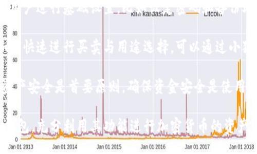 bias/bias
/guanjianci

## 谷歌瀏覽器的小狐錢(qián)包在哪里

**小狐錢(qián)包**是一個(gè)方便用戶(hù)進(jìn)行加密貨幣管理的工具，而在谷歌瀏覽器中使用小狐錢(qián)包則可以大大提高用戶(hù)體驗。在這篇文章中，我們將深入探討小狐錢(qián)包的功能、獲取方法以及日常使用中的一些注意事項，確保每位用戶(hù)都能方便地找到并使用這個(gè)實(shí)用工具。

### 小狐錢(qián)包的功能

小狐錢(qián)包的主要功能是為用戶(hù)提供一個(gè)安全的平臺來(lái)存儲和管理加密貨幣。作為一款瀏覽器擴展，它通過(guò)整合到谷歌瀏覽器中，極大地方便了用戶(hù)的使用。以下是小狐錢(qián)包的一些核心功能：

1. **加密貨幣存儲**：小狐錢(qián)包支持多種加密貨幣的存儲，包括以太坊、比特幣等。用戶(hù)可以在同一個(gè)錢(qián)包中管理多種資產(chǎn)，方便快捷。

2. **交易管理**：用戶(hù)可以通過(guò)小狐錢(qián)包直接進(jìn)行加密貨幣的交易，不必轉到其他交易平臺。這種功能讓交易變得快捷，尤其是當用戶(hù)需要迅速作出投資決策時(shí)。

3. **去中心化應用（DApps）訪(fǎng)問(wèn)**：小狐錢(qián)包可以無(wú)縫連接到各種去中心化應用，讓用戶(hù)體驗到區塊鏈技術(shù)的便利，比如玩游戲、參加NFT市場(chǎng)等。

4. **安全性**：小狐錢(qián)包內嵌了多重安全機制，包括二次驗證和私鑰加密，確保用戶(hù)資產(chǎn)的安全。同時(shí)，用戶(hù)也可以選擇恢復助記詞功能，防止因誤刪而丟失資產(chǎn)。

5. **用戶(hù)界面友好**：小狐錢(qián)包的設計，無(wú)需太多復雜的操作即可輕易上手，更加適合普通用戶(hù)使用。

### 如何在谷歌瀏覽器中獲取小狐錢(qián)包

取得小狐錢(qián)包的過(guò)程非常簡(jiǎn)單，主要步驟如下：

1. **訪(fǎng)問(wèn)Chrome網(wǎng)上應用店**：首先，打開(kāi)谷歌瀏覽器，搜索并訪(fǎng)問(wèn) Chrome 網(wǎng)上應用店。你可以在地址欄中輸入“chrome.google.com/webstore”并進(jìn)入。

2. **搜索小狐錢(qián)包**：在應用店的搜索框中輸入“小狐錢(qián)包”或“Fox Wallet”。然后你會(huì )看到相關(guān)的擴展程序。

3. **安裝擴展程序**：在搜索結果中找到小狐錢(qián)包，點(diǎn)擊“添加到Chrome”按鈕。確認后，系統會(huì )自動(dòng)下載并安裝小狐錢(qián)包到你的瀏覽器中。

4. **設置錢(qián)包**：安裝完成后，在瀏覽器的擴展圖標中可以找到小狐錢(qián)包的圖標。點(diǎn)擊圖標開(kāi)始設置你的錢(qián)包。你可以選擇創(chuàng  )建新錢(qián)包或導入已經(jīng)存在的錢(qián)包。

5. **保護你的錢(qián)包**：設置好密碼和備份助記詞是非常重要的操作，這樣一來(lái)即使你無(wú)法訪(fǎng)問(wèn)你的設備，也不會(huì )因丟失而失去資產(chǎn)。

### 使用小狐錢(qián)包時(shí)的注意事項

在使用小狐錢(qián)包的過(guò)程中，有幾個(gè)重要的問(wèn)題需要用戶(hù)注意：

1. **確保安全性**：在創(chuàng  )建您的小狐錢(qián)包時(shí)，請確保使用強密碼，并妥善保存助記詞。避免使用公共網(wǎng)絡(luò )進(jìn)行交易，以防止惡意軟件的攻擊。

2. **定期更新**：保持小狐錢(qián)包的更新非常重要，新的版本可能會(huì )修復已知的漏洞，增強安全性和用戶(hù)體驗。

3. **了解交易費用**：每次進(jìn)行交易時(shí)，都會(huì )有一定的費用，這通常取決于網(wǎng)絡(luò )活動(dòng)。建議用戶(hù)提前了解當前的費用情況，以免在高峰期交易時(shí)造成不必要的損失。

4. **保持靈活性**：加密貨幣市場(chǎng)瞬息萬(wàn)變，用戶(hù)應當根據市場(chǎng)情況調整自己的投資策略。小狐錢(qián)包提供的實(shí)時(shí)數據能夠幫助用戶(hù)做出更好的決策。

### 相關(guān)問(wèn)題及詳細介紹

#### 問(wèn)題1：小狐錢(qián)包的安全性如何？

小狐錢(qián)包的安全性如何？
小狐錢(qián)包作為一個(gè)加密貨幣管理工具，其安全性是用戶(hù)最為關(guān)心的問(wèn)題之一。首先，小狐錢(qián)包采用了多種加密技術(shù)來(lái)保護用戶(hù)的資金安全。所有的私鑰和助記詞都在用戶(hù)的設備上進(jìn)行加密，且從未上傳到服務(wù)器，這意味著(zhù)即使服務(wù)提供商的服務(wù)器遭到攻擊，用戶(hù)的資產(chǎn)也不會(huì )受到威脅。

其次，小狐錢(qián)包還提供了二次身份驗證，這是一種額外的安全層級，即使有人獲取了你的密碼，沒(méi)有第二個(gè)認證步驟，也無(wú)法進(jìn)行操作。此外，用戶(hù)能夠設置交易密碼，進(jìn)一步保護其賬戶(hù)安全。為了防止設備丟失造成資產(chǎn)損失，用戶(hù)可以使用備份助記詞功能，隨時(shí)恢復自己的錢(qián)包。

最后，作為用戶(hù)，務(wù)必要保持警惕，不隨意點(diǎn)擊不明鏈接，定期更新錢(qián)包軟件，以確保能夠及時(shí)修復已知的漏洞。

#### 問(wèn)題2：如何管理小狐錢(qián)包中的資產(chǎn)？

如何管理小狐錢(qián)包中的資產(chǎn)？
小狐錢(qián)包為用戶(hù)提供了一套便捷的資產(chǎn)管理功能。在小狐錢(qián)包中，用戶(hù)可以隨時(shí)查看自己擁有的各類(lèi)加密貨幣的余額以及實(shí)時(shí)匯率信息。在主頁(yè)上，用戶(hù)可以直觀(guān)地看到其資產(chǎn)的構成并對各類(lèi)資產(chǎn)進(jìn)行分類(lèi)管理。

用戶(hù)也可以輕松進(jìn)行資產(chǎn)的增減，比如購買(mǎi)或出售加密貨幣。只需點(diǎn)擊對應的功能按鈕，按照提示輸入交易數量和確認信息，即可完成交易。此外，小狐錢(qián)包還提供了交易歷史的查詢(xún)功能，用戶(hù)可以隨時(shí)查看自己所有的交易記錄，確保調整投資策略時(shí)有依據。

對于某些特定的資產(chǎn)，用戶(hù)還可以選擇創(chuàng  )建獨立的子錢(qián)包進(jìn)行管理，這樣不僅可以使賬戶(hù)管理更加清晰，也可以為了不同的用途，比如投資與日常使用，設置不同的資產(chǎn)配置。

#### 問(wèn)題3：小狐錢(qián)包與其他錢(qián)包的區別是什么？

小狐錢(qián)包與其他錢(qián)包的區別是什么？
小狐錢(qián)包在加密貨幣錢(qián)包市場(chǎng)中有其獨到之處。首先，作為一個(gè)瀏覽器擴展錢(qián)包，它的最大創(chuàng  )新在于直接與瀏覽器進(jìn)行整合，用戶(hù)可以在訪(fǎng)問(wèn)信息網(wǎng)站和DApps時(shí)，即時(shí)進(jìn)行錢(qián)包服務(wù)，避免了下載多個(gè)應用程序的麻煩。

與傳統的桌面錢(qián)包相比，小狐錢(qián)包更加輕便，用戶(hù)無(wú)需下載大量數據和程序，每次啟動(dòng)瀏覽器即可快速訪(fǎng)問(wèn)自己的資產(chǎn)；而相對于手機錢(qián)包，它在操作上更加方便，尤其是在進(jìn)行DApp操作時(shí)，用戶(hù)可以直接在瀏覽器中完成。

此外，小狐錢(qián)包還有著(zhù)友好的用戶(hù)界面和的操作步驟，適合任何程度的用戶(hù)。因此，無(wú)論是新手還是有經(jīng)驗的用戶(hù)，都能夠輕松上手。這種設計理念使得小狐錢(qián)包在市場(chǎng)中脫穎而出，成為許多用戶(hù)的首選。

#### 問(wèn)題4：如何快速上手小狐錢(qián)包？

如何快速上手小狐錢(qián)包？
盡管小狐錢(qián)包的使用流程相對簡(jiǎn)單，但對于初次接觸加密貨幣的用戶(hù)來(lái)說(shuō)，仍然可能會(huì )感到一些困惑。為了幫助這些用戶(hù)快速上手，我們提供以下幾步建議：

首先是安裝擴展。用戶(hù)需要在谷歌瀏覽器的應用商店中搜索小狐錢(qián)包，并根據系統提示完成安裝。安裝后，即可在瀏覽器工具欄找到小狐錢(qián)包圖標，點(diǎn)擊圖標開(kāi)始首次設置。

接下來(lái)是建立錢(qián)包。用戶(hù)需要選擇是從頭開(kāi)始創(chuàng  )建錢(qián)包還是導入現有錢(qián)包。如果是新手，建議選擇創(chuàng  )建新錢(qián)包。系統將引導用戶(hù)進(jìn)行基礎設置，比如設定密碼和備份助記詞。備份助記詞至關(guān)重要，務(wù)必要妥善保管。

然后是資產(chǎn)管理。首先了解如何將資金轉入錢(qián)包，包括從交易所轉幣或直接購買(mǎi)。熟悉錢(qián)包界面上各個(gè)功能的使用，掌握如何快速進(jìn)行買(mǎi)賣(mài)與用途選擇?？梢酝ㄟ^(guò)小狐錢(qián)包內的查找功能找到實(shí)時(shí)價(jià)格資訊以調整交易策略。

最后，用戶(hù)可以借助小狐錢(qián)包從市場(chǎng)中獲取更多最新的信息，定期關(guān)注與更新，不斷提升自身的投資水平。再次提醒，保持資產(chǎn)安全是首要原則，確保資金安全是使用小狐錢(qián)包的基礎。

結束語(yǔ)：希望通過(guò)這篇文章的介紹，用戶(hù)對小狐錢(qián)包有了更深入的了解，在谷歌瀏覽器中輕松找到并安全有效地使用小狐錢(qián)包，充分利用其功能進(jìn)行加密貨幣的資產(chǎn)管理。
