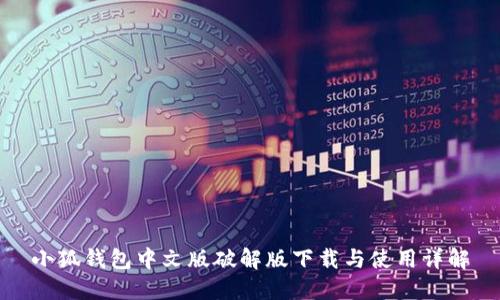 小狐錢(qián)包中文版破解版下載與使用詳解