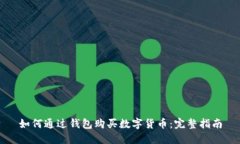 如何通過(guò)錢(qián)包購買(mǎi)數字貨