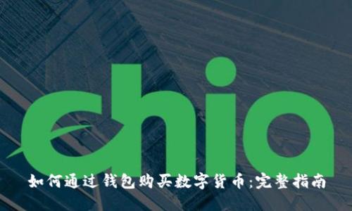 如何通過(guò)錢(qián)包購買(mǎi)數字貨幣：完整指南