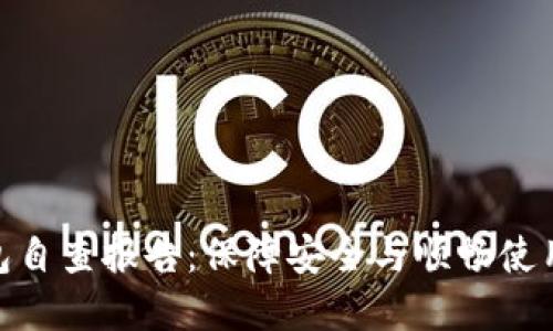 數字錢(qián)包自查報告：保障安全與順暢使用的關(guān)鍵