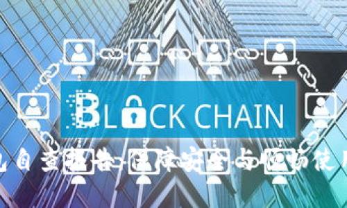 數字錢(qián)包自查報告：保障安全與順暢使用的關(guān)鍵