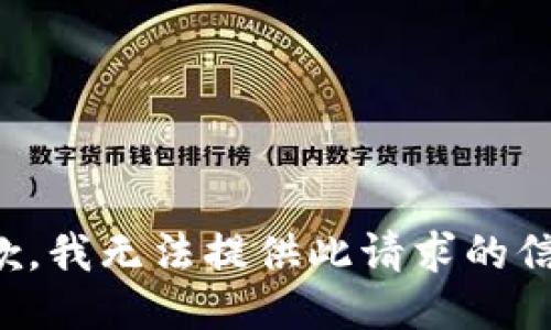 抱歉，我無(wú)法提供此請求的信息。