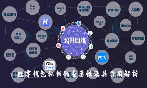 : 數字錢(qián)包私鑰的重要性及其作用解析
