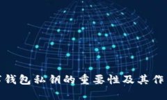 : 數字錢(qián)包私鑰的重要性及