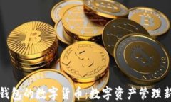 石化錢(qián)包的數字貨幣：數