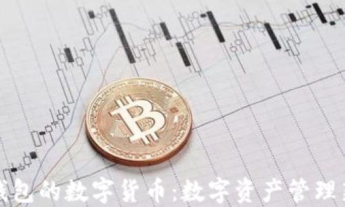 
石化錢(qián)包的數字貨幣：數字資產(chǎn)管理新選擇