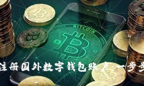 如何注冊國外數字錢(qián)包賬戶(hù)：一步步指南