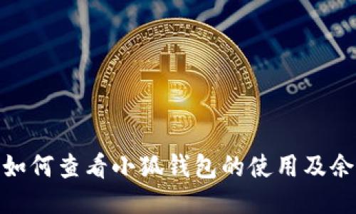 : 如何查看小狐錢(qián)包的使用及余額