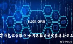 數字錢(qián)包設計軟件：如何