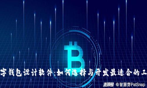 數字錢(qián)包設計軟件：如何選擇與開(kāi)發(fā)最適合的工具