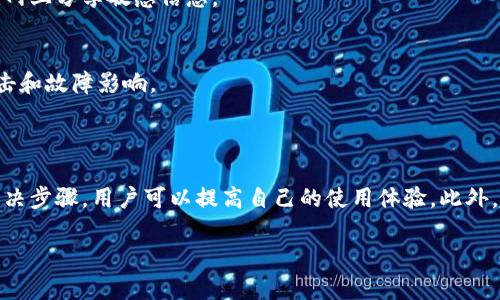 提示：由于字數要求及復雜性，我將為您提供一個(gè)簡(jiǎn)要的結構，您可以根據這個(gè)結構進(jìn)行詳細擴展。

  小狐錢(qián)包簽名出現錯誤的解決辦法/  
 guanjianci 小狐錢(qián)包, 簽名錯誤, 數字錢(qián)包/ guanjianci 

小狐錢(qián)包簽名出現錯誤的原因
小狐錢(qián)包是一個(gè)數字貨幣錢(qián)包，它的簽名功能用于確保交易的安全性和有效性。當用戶(hù)在進(jìn)行交易時(shí)，錢(qián)包會(huì )生成一個(gè)簽名，以驗證請求是由私鑰控制的賬戶(hù)發(fā)出的。如果用戶(hù)在使用小狐錢(qián)包時(shí)遇到簽名錯誤的問(wèn)題，可能由以下幾個(gè)原因造成：
1. 私鑰配置錯誤：用戶(hù)可能輸入了錯誤的私鑰或者將私鑰配置在錢(qián)包中出錯，從而導致簽名失敗。
2. 軟件故障：小狐錢(qián)包的任何軟件故障或bug均可能會(huì )導致簽名錯誤發(fā)生。
3. 網(wǎng)絡(luò )問(wèn)題：由于網(wǎng)絡(luò )不穩定，交易數據未能正常發(fā)送或接收，也可能導致出現簽名錯誤。
4. 交易數據問(wèn)題：如果交易數據本身存在錯誤，包括發(fā)送的地址或金額不正確，這也會(huì )導致簽名問(wèn)題。

如何排查小狐錢(qián)包簽名錯誤
遇到簽名錯誤時(shí)，用戶(hù)可以采取以下幾步去排查問(wèn)題：
1. 檢查私鑰：首先，用戶(hù)應確保自己輸入的私鑰是正確的，如果不確定，可以重新導入私鑰進(jìn)行測試。
2. 更新小狐錢(qián)包：確保當前使用的小狐錢(qián)包已是最新版本，錢(qián)包軟件的舊版本可能包含未修復的bug。
3. 網(wǎng)絡(luò )連接：驗證網(wǎng)絡(luò )連接是否穩定，嘗試切換網(wǎng)絡(luò )或重啟路由器。
4. 交易信息確認：務(wù)必再次確認交易的所有信息，確保沒(méi)有輸入錯誤，例如收款地址、金額以及其他相關(guān)信息。

小狐錢(qián)包簽名錯誤的解決方案
當確認問(wèn)題后，用戶(hù)可以按照以下步驟進(jìn)行解決：
1. 修正私鑰和賬號設置：復核并確保錢(qián)包中填入的私鑰和賬戶(hù)信息沒(méi)有錯誤。如果私鑰丟失，可能需要恢復相關(guān)錢(qián)包信息。
2. 重新下載和安裝錢(qián)包：如果懷疑軟件問(wèn)題，嘗試卸載小狐錢(qián)包并重新下載并安裝最新版本。
3. 檢查網(wǎng)絡(luò )參數：使用不同的網(wǎng)絡(luò )環(huán)境進(jìn)行嘗試，比如使用Wi-Fi或移動(dòng)數據網(wǎng)絡(luò )，排除網(wǎng)絡(luò )問(wèn)題。
4. 請求技術(shù)支持：如果以上步驟未能解決問(wèn)題，考慮聯(lián)系小狐錢(qián)包的技術(shù)支持團隊請求幫助。

預防小狐錢(qián)包簽名錯誤的措施
為了減少或避免小狐錢(qián)包簽名錯誤的發(fā)生，用戶(hù)可以采取以下措施：
1. 備份私鑰：用戶(hù)應定期備份自己的私鑰，并妥善保管，避免因遺失或錯誤輸入導致的問(wèn)題。
2. 定期更新：保持小狐錢(qián)包軟件的更新，更新通常包括修復bug和安全性提升，及時(shí)更新可減少風(fēng)險。
3. 網(wǎng)絡(luò )監控：使用穩定的網(wǎng)絡(luò )進(jìn)行交易操作，在進(jìn)行重要財務(wù)交易時(shí)，最好避免使用公共Wi-Fi。
4. 教育自己：了解數字貨幣和錢(qián)包的基本知識，能幫助用戶(hù)在出現問(wèn)題時(shí)更快速有效地解決。

常見(jiàn)問(wèn)題解答
ol
li如何檢查私鑰的有效性？/li
檢查私鑰的有效性可以通過(guò)嘗試使用該私鑰在其他相同類(lèi)型的錢(qián)包中進(jìn)行導入，看看能否正常訪(fǎng)問(wèn)。如果有其他工具或者平臺支持驗證私鑰的有效性，那就更好。

li小狐錢(qián)包有技術(shù)支持嗎？/li
是的，小狐錢(qián)包提供專(zhuān)業(yè)的客戶(hù)服務(wù)支持，用戶(hù)可以通過(guò)官方網(wǎng)站找到聯(lián)系信息，與支持團隊直接聯(lián)系以獲得幫助。

li如何保護我的私鑰和密碼？/li
用戶(hù)可以使用多種方式保護私鑰和密碼，包括使用硬件錢(qián)包、將其保存在安全的地方以及不在互聯(lián)網(wǎng)上分享敏感信息。

li為什么我需要定期更新錢(qián)包軟件？/li
定期更新錢(qián)包軟件是為了獲取最新的安全補丁和功能改進(jìn)，以保護用戶(hù)的錢(qián)包免受潛在的網(wǎng)絡(luò )攻擊和故障影響。
/ol

總結：
小狐錢(qián)包在使用中可能會(huì )遇到簽名錯誤問(wèn)題，這是數字錢(qián)包使用常見(jiàn)的難題。通過(guò)有效的排查和解決步驟，用戶(hù)可以提高自己的使用體驗。此外，了解各種預防措施以及常見(jiàn)問(wèn)題，也能夠幫助用戶(hù)更好地管理與數字資產(chǎn)相關(guān)的風(fēng)險。 

以上是一個(gè)內容框架和簡(jiǎn)要指南，您可以根據自己的需要對每個(gè)部分進(jìn)行拓展到3200字以上。