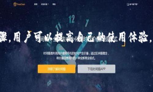 提示：由于字數要求及復雜性，我將為您提供一個(gè)簡(jiǎn)要的結構，您可以根據這個(gè)結構進(jìn)行詳細擴展。

  小狐錢(qián)包簽名出現錯誤的解決辦法/  
 guanjianci 小狐錢(qián)包, 簽名錯誤, 數字錢(qián)包/ guanjianci 

小狐錢(qián)包簽名出現錯誤的原因
小狐錢(qián)包是一個(gè)數字貨幣錢(qián)包，它的簽名功能用于確保交易的安全性和有效性。當用戶(hù)在進(jìn)行交易時(shí)，錢(qián)包會(huì )生成一個(gè)簽名，以驗證請求是由私鑰控制的賬戶(hù)發(fā)出的。如果用戶(hù)在使用小狐錢(qián)包時(shí)遇到簽名錯誤的問(wèn)題，可能由以下幾個(gè)原因造成：
1. 私鑰配置錯誤：用戶(hù)可能輸入了錯誤的私鑰或者將私鑰配置在錢(qián)包中出錯，從而導致簽名失敗。
2. 軟件故障：小狐錢(qián)包的任何軟件故障或bug均可能會(huì )導致簽名錯誤發(fā)生。
3. 網(wǎng)絡(luò )問(wèn)題：由于網(wǎng)絡(luò )不穩定，交易數據未能正常發(fā)送或接收，也可能導致出現簽名錯誤。
4. 交易數據問(wèn)題：如果交易數據本身存在錯誤，包括發(fā)送的地址或金額不正確，這也會(huì )導致簽名問(wèn)題。

如何排查小狐錢(qián)包簽名錯誤
遇到簽名錯誤時(shí)，用戶(hù)可以采取以下幾步去排查問(wèn)題：
1. 檢查私鑰：首先，用戶(hù)應確保自己輸入的私鑰是正確的，如果不確定，可以重新導入私鑰進(jìn)行測試。
2. 更新小狐錢(qián)包：確保當前使用的小狐錢(qián)包已是最新版本，錢(qián)包軟件的舊版本可能包含未修復的bug。
3. 網(wǎng)絡(luò )連接：驗證網(wǎng)絡(luò )連接是否穩定，嘗試切換網(wǎng)絡(luò )或重啟路由器。
4. 交易信息確認：務(wù)必再次確認交易的所有信息，確保沒(méi)有輸入錯誤，例如收款地址、金額以及其他相關(guān)信息。

小狐錢(qián)包簽名錯誤的解決方案
當確認問(wèn)題后，用戶(hù)可以按照以下步驟進(jìn)行解決：
1. 修正私鑰和賬號設置：復核并確保錢(qián)包中填入的私鑰和賬戶(hù)信息沒(méi)有錯誤。如果私鑰丟失，可能需要恢復相關(guān)錢(qián)包信息。
2. 重新下載和安裝錢(qián)包：如果懷疑軟件問(wèn)題，嘗試卸載小狐錢(qián)包并重新下載并安裝最新版本。
3. 檢查網(wǎng)絡(luò )參數：使用不同的網(wǎng)絡(luò )環(huán)境進(jìn)行嘗試，比如使用Wi-Fi或移動(dòng)數據網(wǎng)絡(luò )，排除網(wǎng)絡(luò )問(wèn)題。
4. 請求技術(shù)支持：如果以上步驟未能解決問(wèn)題，考慮聯(lián)系小狐錢(qián)包的技術(shù)支持團隊請求幫助。

預防小狐錢(qián)包簽名錯誤的措施
為了減少或避免小狐錢(qián)包簽名錯誤的發(fā)生，用戶(hù)可以采取以下措施：
1. 備份私鑰：用戶(hù)應定期備份自己的私鑰，并妥善保管，避免因遺失或錯誤輸入導致的問(wèn)題。
2. 定期更新：保持小狐錢(qián)包軟件的更新，更新通常包括修復bug和安全性提升，及時(shí)更新可減少風(fēng)險。
3. 網(wǎng)絡(luò )監控：使用穩定的網(wǎng)絡(luò )進(jìn)行交易操作，在進(jìn)行重要財務(wù)交易時(shí)，最好避免使用公共Wi-Fi。
4. 教育自己：了解數字貨幣和錢(qián)包的基本知識，能幫助用戶(hù)在出現問(wèn)題時(shí)更快速有效地解決。

常見(jiàn)問(wèn)題解答
ol
li如何檢查私鑰的有效性？/li
檢查私鑰的有效性可以通過(guò)嘗試使用該私鑰在其他相同類(lèi)型的錢(qián)包中進(jìn)行導入，看看能否正常訪(fǎng)問(wèn)。如果有其他工具或者平臺支持驗證私鑰的有效性，那就更好。

li小狐錢(qián)包有技術(shù)支持嗎？/li
是的，小狐錢(qián)包提供專(zhuān)業(yè)的客戶(hù)服務(wù)支持，用戶(hù)可以通過(guò)官方網(wǎng)站找到聯(lián)系信息，與支持團隊直接聯(lián)系以獲得幫助。

li如何保護我的私鑰和密碼？/li
用戶(hù)可以使用多種方式保護私鑰和密碼，包括使用硬件錢(qián)包、將其保存在安全的地方以及不在互聯(lián)網(wǎng)上分享敏感信息。

li為什么我需要定期更新錢(qián)包軟件？/li
定期更新錢(qián)包軟件是為了獲取最新的安全補丁和功能改進(jìn)，以保護用戶(hù)的錢(qián)包免受潛在的網(wǎng)絡(luò )攻擊和故障影響。
/ol

總結：
小狐錢(qián)包在使用中可能會(huì )遇到簽名錯誤問(wèn)題，這是數字錢(qián)包使用常見(jiàn)的難題。通過(guò)有效的排查和解決步驟，用戶(hù)可以提高自己的使用體驗。此外，了解各種預防措施以及常見(jiàn)問(wèn)題，也能夠幫助用戶(hù)更好地管理與數字資產(chǎn)相關(guān)的風(fēng)險。 

以上是一個(gè)內容框架和簡(jiǎn)要指南，您可以根據自己的需要對每個(gè)部分進(jìn)行拓展到3200字以上。