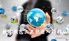 數字錢(qián)包三天快速入門(mén)指