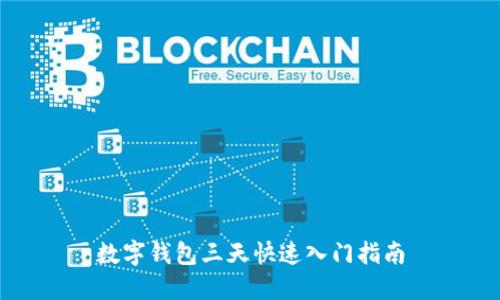數字錢(qián)包三天快速入門(mén)指南