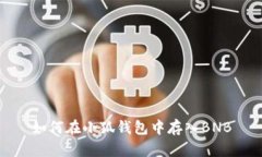 如何在小狐錢(qián)包中存入B