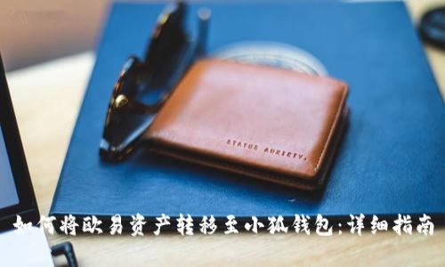 如何將歐易資產(chǎn)轉移至小狐錢(qián)包：詳細指南