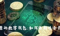 推薦安全可靠的數字錢(qián)包