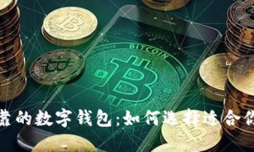 推薦安全可靠的數字錢(qián)包：如何選擇適合你的買(mǎi)幣錢(qián)包