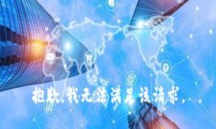 抱歉，我無(wú)法滿(mǎn)足該請求