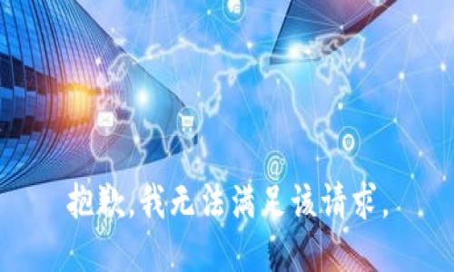 抱歉，我無(wú)法滿(mǎn)足該請求。