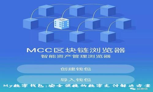 My數字錢(qián)包：安全便捷的數字支付解決方案