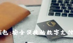 My數字錢(qián)包：安全便捷的數