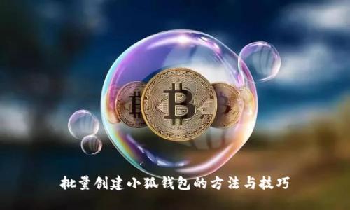 批量創(chuàng  )建小狐錢(qián)包的方法與技巧