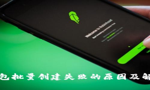 小狐錢(qián)包批量創(chuàng  )建失敗的原因及解決方案