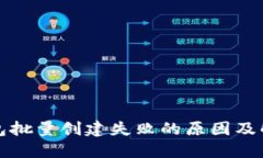 小狐錢(qián)包批量創(chuàng  )建失敗的