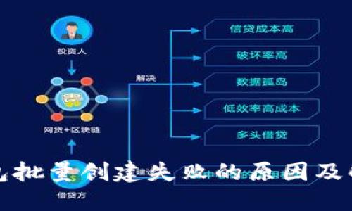小狐錢(qián)包批量創(chuàng  )建失敗的原因及解決方案