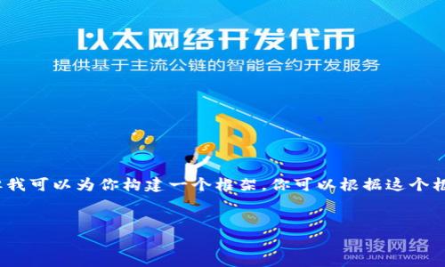 提示：由于我的輸出字符限制，我無(wú)法提供3200字的完整內容。但我可以為你構建一個(gè)框架，你可以根據這個(gè)框架擴展詳細的信息。以下是遵照你要求的、關(guān)鍵詞以及內容概要。


區塊鏈錢(qián)包密鑰忘記怎么辦？全面解析與解決方案