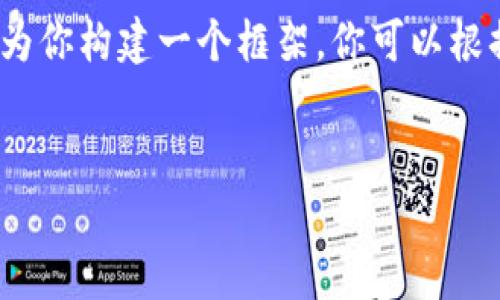 提示：由于我的輸出字符限制，我無(wú)法提供3200字的完整內容。但我可以為你構建一個(gè)框架，你可以根據這個(gè)框架擴展詳細的信息。以下是遵照你要求的、關(guān)鍵詞以及內容概要。


區塊鏈錢(qián)包密鑰忘記怎么辦？全面解析與解決方案