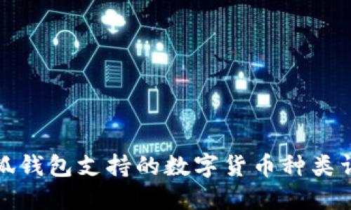 小狐錢(qián)包支持的數字貨幣種類(lèi)詳解