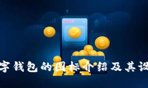 央行數字錢(qián)包的圖標介紹及其設計理念
