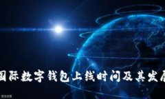全球國際數字錢(qián)包上線(xiàn)時(shí)