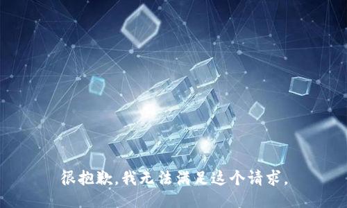 很抱歉，我無(wú)法滿(mǎn)足這個(gè)請求。