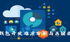 區塊鏈錢(qián)包開(kāi)發(fā)難度分析