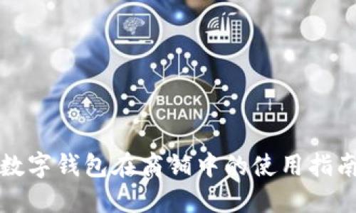 數字錢(qián)包在商鋪中的使用指南