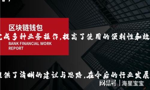   區塊鏈錢(qián)包開(kāi)發(fā)需求調查：市場(chǎng)趨勢與用戶(hù)痛點(diǎn)分析 / 
 guanjianci 區塊鏈, 錢(qián)包開(kāi)發(fā), 用戶(hù)需求 /guanjianci 

## 引言

隨著(zhù)區塊鏈技術(shù)的不斷發(fā)展，越來(lái)越多的用戶(hù)和企業(yè)開(kāi)始關(guān)注區塊鏈錢(qián)包的開(kāi)發(fā)需求。一方面，區塊鏈錢(qián)包作為數字資產(chǎn)的管理工具，能夠讓用戶(hù)方便地存儲、轉移和交易數字貨幣；另一方面，不同類(lèi)型的用戶(hù)和企業(yè)對于錢(qián)包的需求各不相同，因此開(kāi)展一項全面的開(kāi)發(fā)需求調查變得尤為重要。本篇文章將詳細探討區塊鏈錢(qián)包開(kāi)發(fā)的現狀、市場(chǎng)趨勢及用戶(hù)痛點(diǎn)，并圍繞以下四個(gè)問(wèn)題展開(kāi)深入分析。

## 1. 當前區塊鏈錢(qián)包市場(chǎng)的現狀是什么？

### 行業(yè)背景

區塊鏈技術(shù)的興起及其廣泛應用使得數字貨幣市場(chǎng)蓬勃發(fā)展，伴隨而來(lái)的是對錢(qián)包服務(wù)需求的激增。區塊鏈錢(qián)包主要用于存儲和管理加密貨幣，其種類(lèi)主要分為熱錢(qián)包（在線(xiàn)錢(qián)包）和冷錢(qián)包（離線(xiàn)錢(qián)包）。熱錢(qián)包適用于頻繁交易的場(chǎng)景，而冷錢(qián)包則主要用于資產(chǎn)的長(cháng)期保存和安全性考慮。此外，隨著(zhù)DeFi（去中心化金融）、NFT（數字資產(chǎn)）等新興領(lǐng)域的發(fā)展，錢(qián)包的功能需要不斷擴展，以滿(mǎn)足不同用戶(hù)的需求。

### 市場(chǎng)規模

根據市場(chǎng)研究機構的報告，區塊鏈錢(qián)包的市場(chǎng)規模在過(guò)去幾年來(lái)呈現出指數級的增長(cháng)，預計未來(lái)幾年將繼續保持這一趨勢。目前，各大交易所和數字資產(chǎn)平臺紛紛推出自己的錢(qián)包服務(wù)，形成了競爭激烈的市場(chǎng)環(huán)境。用戶(hù)不僅需要基本的交易功能，同時(shí)也希望實(shí)現更復雜的財務(wù)管理和投資需求。

### 主要玩家和產(chǎn)品

在區塊鏈錢(qián)包市場(chǎng)中，諸如MetaMask、Trust Wallet、Coinbase Wallet等成為了人們較為熟知的產(chǎn)品。這些錢(qián)包在功能上各有特點(diǎn)，滿(mǎn)足了不同層次的用戶(hù)需求。MetaMask以其強大的瀏覽器擴展功能著(zhù)稱(chēng)，深受DeFi用戶(hù)歡迎；而Trust Wallet則強調其去中心化和安全性，適合更高級的用戶(hù)。

## 2. 用戶(hù)在區塊鏈錢(qián)包使用中的主要痛點(diǎn)是什么？

### 安全性問(wèn)題

用戶(hù)在使用區塊鏈錢(qián)包時(shí)，最為關(guān)注的無(wú)疑是安全性。隨著(zhù)交易量的增加，針對錢(qián)包的黑客攻擊也在上升。一些用戶(hù)因未能妥善保護私鑰或助記詞而遭受損失，因此他們對錢(qián)包的安全性要求極高。

### 用戶(hù)體驗

大多數錢(qián)包的用戶(hù)體驗并不理想，尤其是對于非技術(shù)用戶(hù)而言，復雜的界面和功能設置常讓他們感到困惑。如何在保持功能強大的基礎上，簡(jiǎn)化用戶(hù)操作流程，提高用戶(hù)體驗，成為各大開(kāi)發(fā)者需要重點(diǎn)考慮的問(wèn)題。

### 費用透明度

許多用戶(hù)在進(jìn)行交易時(shí)會(huì )遇到不明確的費用問(wèn)題。一些交易平臺的手續費不夠透明，用戶(hù)在發(fā)起交易時(shí)難以清楚了解所需支付的所有費用，這可能會(huì )導致低效或冤屈的交易體驗。

### 兼容性

由于區塊鏈資源的多樣性，不同錢(qián)包的兼容性也是用戶(hù)關(guān)注的重點(diǎn)。例如，一些錢(qián)包可能不支持特定幣種或交易所，限制了用戶(hù)的選擇。這要求開(kāi)發(fā)者在設計錢(qián)包時(shí)，需要兼顧市場(chǎng)上各種主流資產(chǎn)的兼容性。

## 3. 如何設計用戶(hù)友好的區塊鏈錢(qián)包界面？

### 用戶(hù)界面設計基本原則

在設計用戶(hù)友好的區塊鏈錢(qián)包界面時(shí)，需要遵循一些基本原則，例如簡(jiǎn)潔性、一致性、反饋性等。簡(jiǎn)潔的設計可以幫助用戶(hù)快速上手，一致性則有助于品牌形象的建立，而有效的反饋機制能夠讓用戶(hù)及時(shí)獲取到操作結果。

### 交互設計中的關(guān)鍵要素

在交互設計中，用戶(hù)的操作流程需要盡可能簡(jiǎn)化。比如，在提現和轉賬的過(guò)程中，步驟應減至最少，使用引導性文本幫助用戶(hù)明確下一步操作。此外，可以引入一些智能提示系統，提醒用戶(hù)注意安全事項，比如驗證地址、確認金額等。

### 原型設計與用戶(hù)測試

開(kāi)發(fā)初期可以通過(guò)原型工具進(jìn)行界面設計，并在小范圍內進(jìn)行用戶(hù)測試，根據用戶(hù)的反饋不斷。這樣不僅能了解用戶(hù)的真實(shí)需求，還能及時(shí)調整設計策略，避免后期開(kāi)發(fā)過(guò)程中出現大規模的改動(dòng)和投入。

### 未來(lái)展望：自動(dòng)化與個(gè)性化

展望未來(lái)，區塊鏈錢(qián)包界面設計將向著(zhù)更高的自動(dòng)化和個(gè)性化方向發(fā)展。例如，基于用戶(hù)的歷史交易數據進(jìn)行個(gè)性化推薦，同時(shí)，一些智能合約的應用也能助力用戶(hù)的交易過(guò)程變得更加便捷和安全。

## 4. 區塊鏈錢(qián)包的發(fā)展趨勢是什么？

### DeFi與NFT的推動(dòng)

隨著(zhù)DeFi和NFT等新興領(lǐng)域的迅速崛起，區塊鏈錢(qián)包的功能將逐漸多樣化，傳統的數字貨幣存儲功能將向金融應用、資產(chǎn)管理等更高層次的需求轉變。在未來(lái)，用戶(hù)可能希望在錢(qián)包內同時(shí)管理多個(gè)數字資產(chǎn)，包括但不限于加密貨幣、數字收藏品等。

### 更強的安全保障

未來(lái)的區塊鏈錢(qián)包將在安全性上不斷創(chuàng  )新，例如通過(guò)多重簽名、硬件安全模塊等方式，提升錢(qián)包的安全保障。此外，引入人工智能技術(shù)進(jìn)行風(fēng)險評估和監測，也能夠有效降低黑客攻擊的成功率，保護用戶(hù)資產(chǎn)安全。

### 政策合規性

隨著(zhù)全球各國對區塊鏈和加密貨幣的監管不斷嚴格，區塊鏈錢(qián)包的開(kāi)發(fā)必須考慮合規性問(wèn)題。在設計和開(kāi)發(fā)過(guò)程中，需確保錢(qián)包符合當地法律法規，以維護用戶(hù)權益和公司的合法經(jīng)營(yíng)。

### 生態(tài)系統建設

未來(lái)的區塊鏈錢(qián)包可能將不再是一個(gè)孤立的產(chǎn)品，而是融入到更大的區塊鏈生態(tài)系統中。這一生態(tài)系統包括交易所、去中心化應用、區塊鏈服務(wù)等多方協(xié)作，用戶(hù)可以在一個(gè)平臺上完成多種業(yè)務(wù)操作，提高了使用的便利性和效率。

## 結語(yǔ)

區塊鏈錢(qián)包作為數字資產(chǎn)管理的重要工具，其開(kāi)發(fā)需求亟待分析與滿(mǎn)足。通過(guò)對當前市場(chǎng)現狀、用戶(hù)痛點(diǎn)、界面設計原則及未來(lái)發(fā)展趨勢的深入探討，本文為區塊鏈錢(qián)包的開(kāi)發(fā)方向提供了清晰的建議與思路。在今后的行業(yè)發(fā)展中，持續關(guān)注用戶(hù)需求和市場(chǎng)變化，將有助于推動(dòng)區塊鏈錢(qián)包向著(zhù)更加完善與安全的方向發(fā)展。
